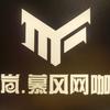 岚·慕风网咖(河西工大店)官方号