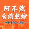 阿不然台湾热炒（平潭正宗必吃）