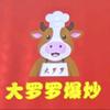 大罗罗爆炒生料官方号