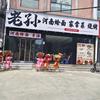 老孙烧烤河南烩面（商家官号）