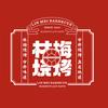 林梅烧烤噔噔面