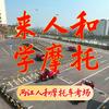 两江人和摩托车考场(万年路店)官方号