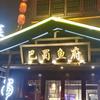 巴蜀鱼府(交通路店)官方号