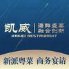 凯威酒家官方号