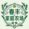 春丰家庭农场