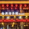 裕興坊茶楼