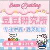 豆豆研究所·专业拼豆·豆荚娃娃官方号