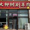 蓬莱大柳树海鲜火锅