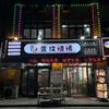 壹玖烧烤店(丽景花苑店)官方号
