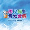 西辽河冰雪大世界