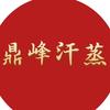 鼎峰汗蒸世界