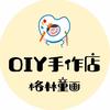 格林童画DIY手作店官方号