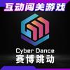 赛博跳动CyberDance（上海北京）