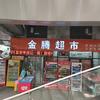 金腾超市官方号