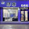 肆唯染烫馆