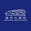 盛京大剧院
