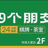 四个朋友24h自助棋牌室（华西大厦店）