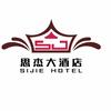 思杰大酒店