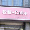 轻甜.Cake