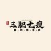 蒋小烧-三肥七瘦炭烤鲜切牛肉（总号）