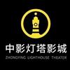 中影灯塔官方号