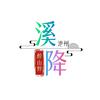 醉山野溪降