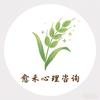 愈禾心理咨询中心