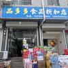 品多多食品折扣店