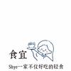 食宜shye十一