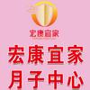 好堂宏康宜家月子会所