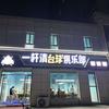一杆清台球俱乐部(和平路店)官方号