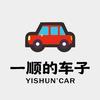 一顺租车(沈阳店)