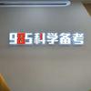 985科学备考官方号