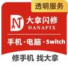 大拿闪修平板维修
