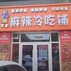 阿鑫麻辣冷吃铺乌兰浩特店