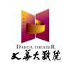 大华大戏院