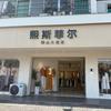 熙斯菲尔（阳山大道店）