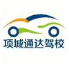 项城通达驾校团购号