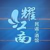 耀江南民谣酒馆官方号