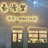 春漫里家庭融合料理