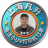 上海凡升FUNSUN-专注小UV打印机
