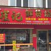 崔记鲜货烧烤