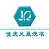 佳庆凤凰洗衣馆