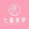 七喵美甲美睫(乐松广场店)