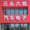 公主岭市三头六臂汽车电子服务中心