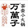 万萬子·茶壶小火锅(咸阳彩虹店)