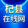 杞县在线网