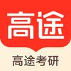 高途考研官方号（考保一体）