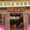 椒板凳地摊面(天佑城店)官方号