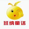 班纳童话(泛悦mall长虹店)专用号